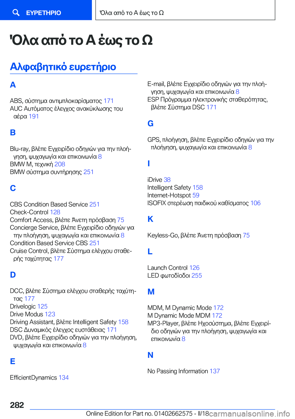 BMW M2 2018  ΟΔΗΓΌΣ ΧΡΉΣΗΣ (in Greek) P^s�sco�gb�T�ole�gb�k
T^istZg\]o�XhdXgpd\b�A �A�B�S�,�  f p f g y _ s�  s ` g \ _ c ^ b ] s d R f _ s g b e�  �1�7�1� 
�A�U�C�  T h g o _ s g b e�  o ^ w u j b