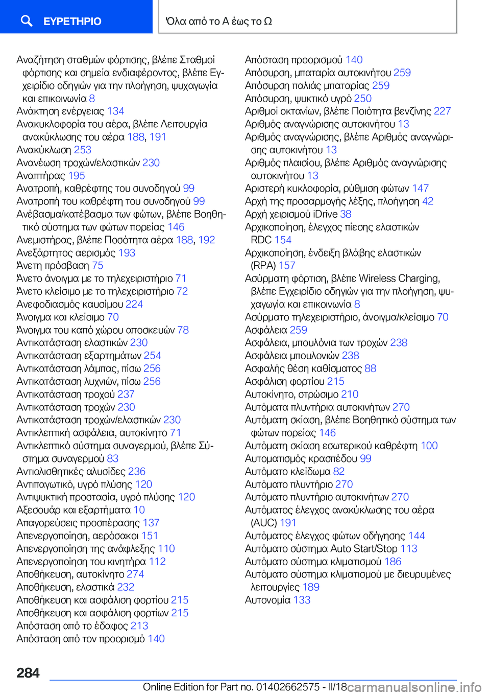 BMW M2 2018  ΟΔΗΓΌΣ ΧΡΉΣΗΣ (in Greek)  T ` s x p g y f y�  f g s [ _ q `�  i o d g \ f y e�,�  t ^ o c w�  e g s [ _ b R i o d g \ f y e�  ] s \�  f y _ w R s�  w ` v \ s i o d b ` g b e�,�  t ^ o c w�  X uj
 j w \ d R v \ b�  b v y u \ 