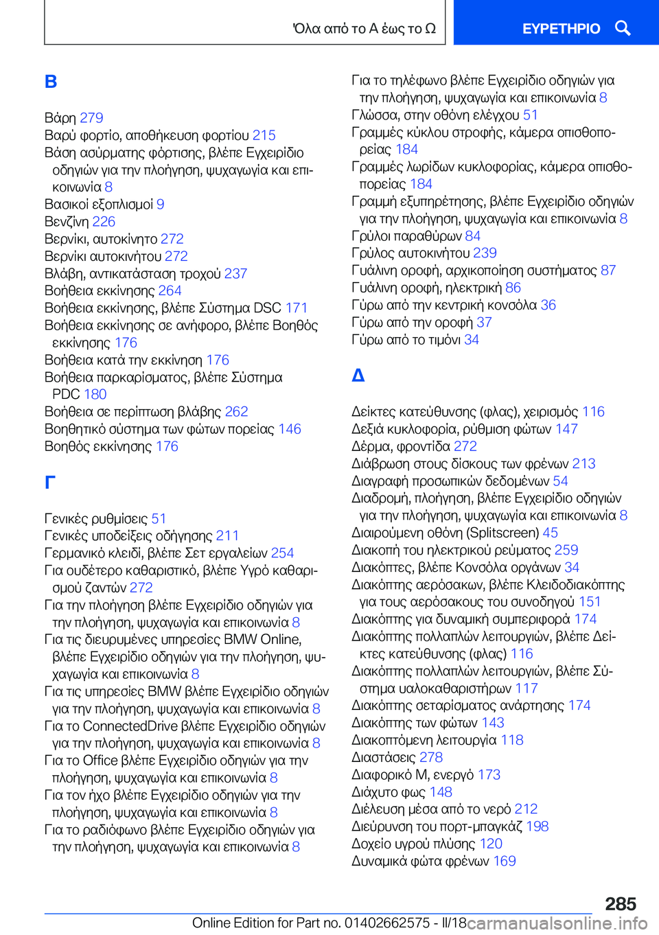 BMW M2 2018  ΟΔΗΓΌΣ ΧΡΉΣΗΣ (in Greek) U U n d y�  �2�7�9� 
 U s d p�  i b d g R b�,�  s c b [ p ] w h f y�  i b d g R b h�  �2�1�5� 
 U n f y�  s f p d _ s g y e�  i o d g \ f y e�,�  t ^ o c w�  X u j w \ d R v \ b  b v y u \ q `�  u \ 