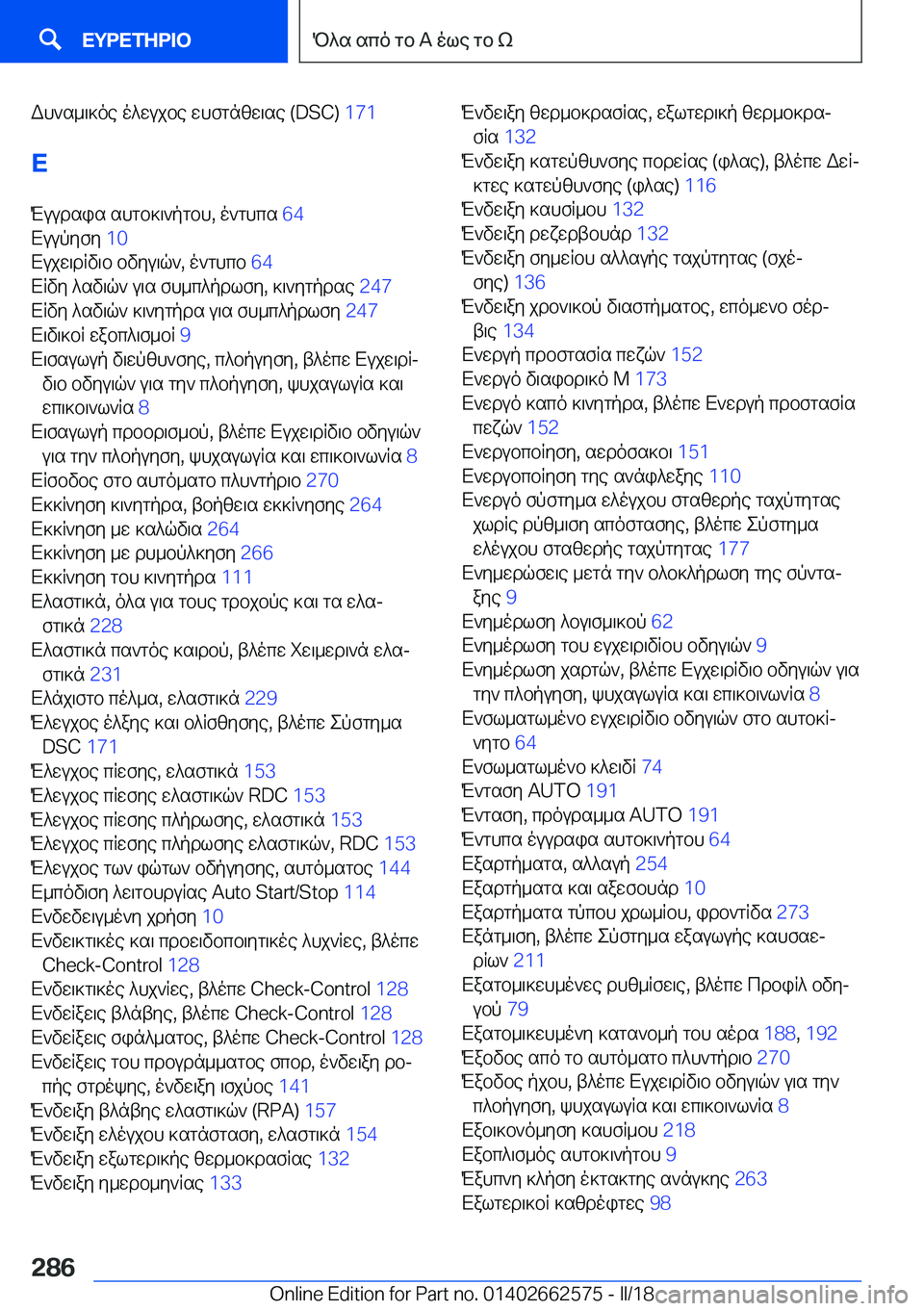 BMW M2 2018  ΟΔΗΓΌΣ ΧΡΉΣΗΣ (in Greek)  W h ` s _ \ ] o e�  o ^ w u j b e�  w h f g n [ w \ s e� �(�D�S�C�)� �1�7�1� 
X
 M u u d s i s�  s h g b ] \ ` p g b h�,�  o ` g h c s�  �6�4� 
 X u u p y f y�  �1�0� 
 X u j w \ d R v \ b�  b v y u