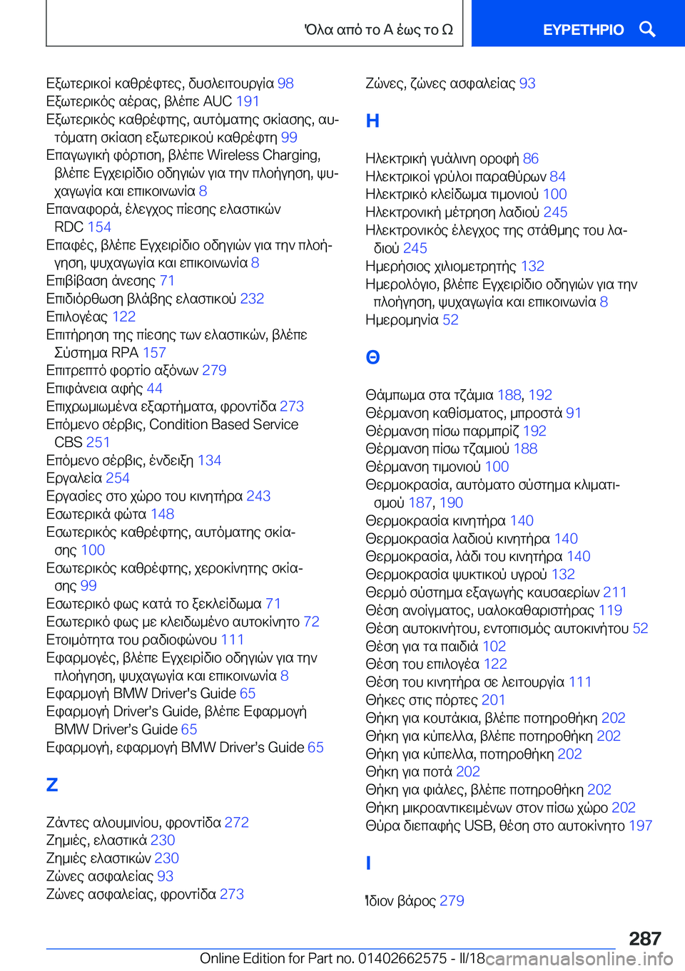 BMW M2 2018  ΟΔΗΓΌΣ ΧΡΉΣΗΣ (in Greek)  X a l g w d \ ] b R�  ] s [ d o i g w e�,�  v h f ^ w \ g b h d u R s� �9�8� 
 X a l g w d \ ] o e�  s o d s e�,�  t ^ o c w� �A�U�C�  �1�9�1� 
 X a l g w d \ ] o e�  ] s [ d o i g y e�,�  s h g o _ 