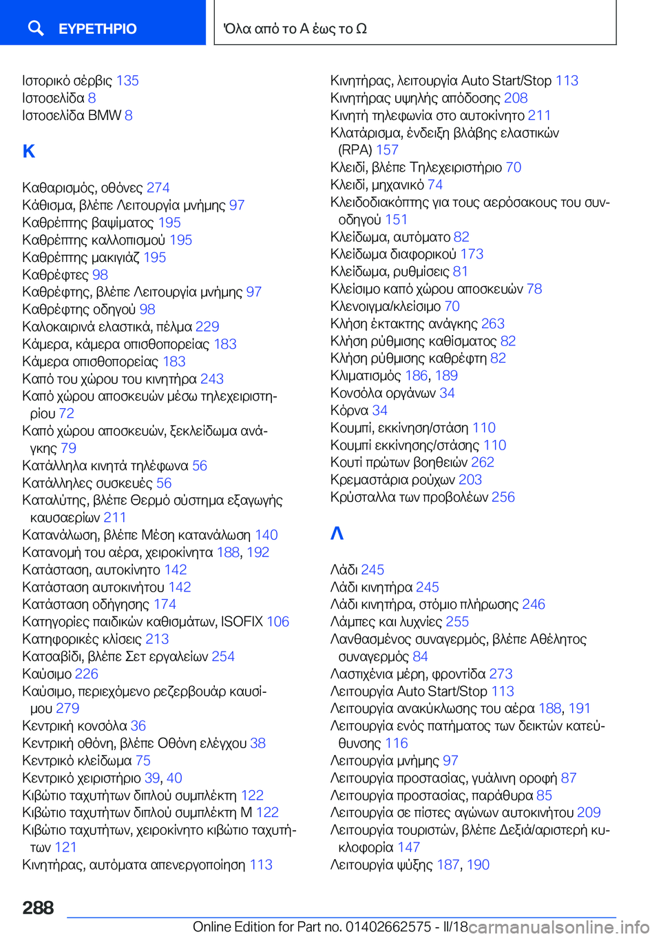 BMW M2 2018  ΟΔΗΓΌΣ ΧΡΉΣΗΣ (in Greek)  = f g b d \ ] o�  f o d t \ e� �1�3�5� 
 = f g b f w ^ R v s�  �8� 
 = f g b f w ^ R v s� �B�M�W�  �8� 
>
 > s [ s d \ f _ o e�,�  b [ o ` w e�  �2�7�4� 
 > n [ \ f _ s�,�  t ^ o c w�  ? w \ g b h d