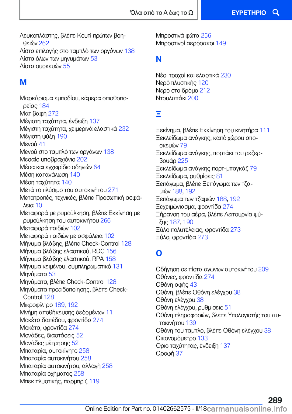 BMW M2 2018  ΟΔΗΓΌΣ ΧΡΉΣΗΣ (in Greek)  ? w h ] b c ^ n f g y e�,�  t ^ o c w�  > b h g R�  c d q g l `�  t b yj [ w \ q `�  �2�6�2� 
 ? R f g s�  w c \ ^ b u p e�  f g b�  g s _ c ^ o�  g l `�  b d u n ` l `�  �1�3�8� 
 ? R f g s�  o ^ l