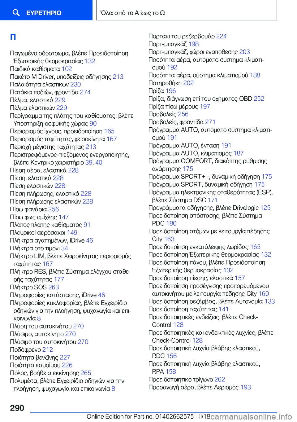 BMW M2 2018  ΟΔΗΓΌΣ ΧΡΉΣΗΣ (in Greek) c c s u l _ o ` b�  b v o f g d l _ s�,�  t ^ o c w�  c d b w \ v b c b R y f y  M a l g w d \ ] p e�  [ w d _ b ] d s f R s e�  �1�3�2� 
 c s \ v \ ] n�  ] s [ R f _ s g s�  �1�0�2� 
 c s ] o g b� �