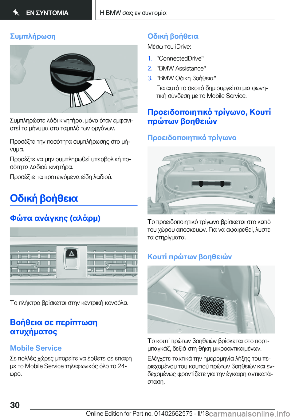 BMW M2 2018  ΟΔΗΓΌΣ ΧΡΉΣΗΣ (in Greek) eh_c^pdlfZ
 e h _ c ^ y d q f g w�  ^ n v \�  ] \ ` y g p d s�,�  _ o ` b�  o g s `�  w _ i s ` \j f g w R�  g b�  _ p ` h _ s�  f g b�  g s _ c ^ o�  g l `�  b d u n ` l `�.
 c d b f o a g