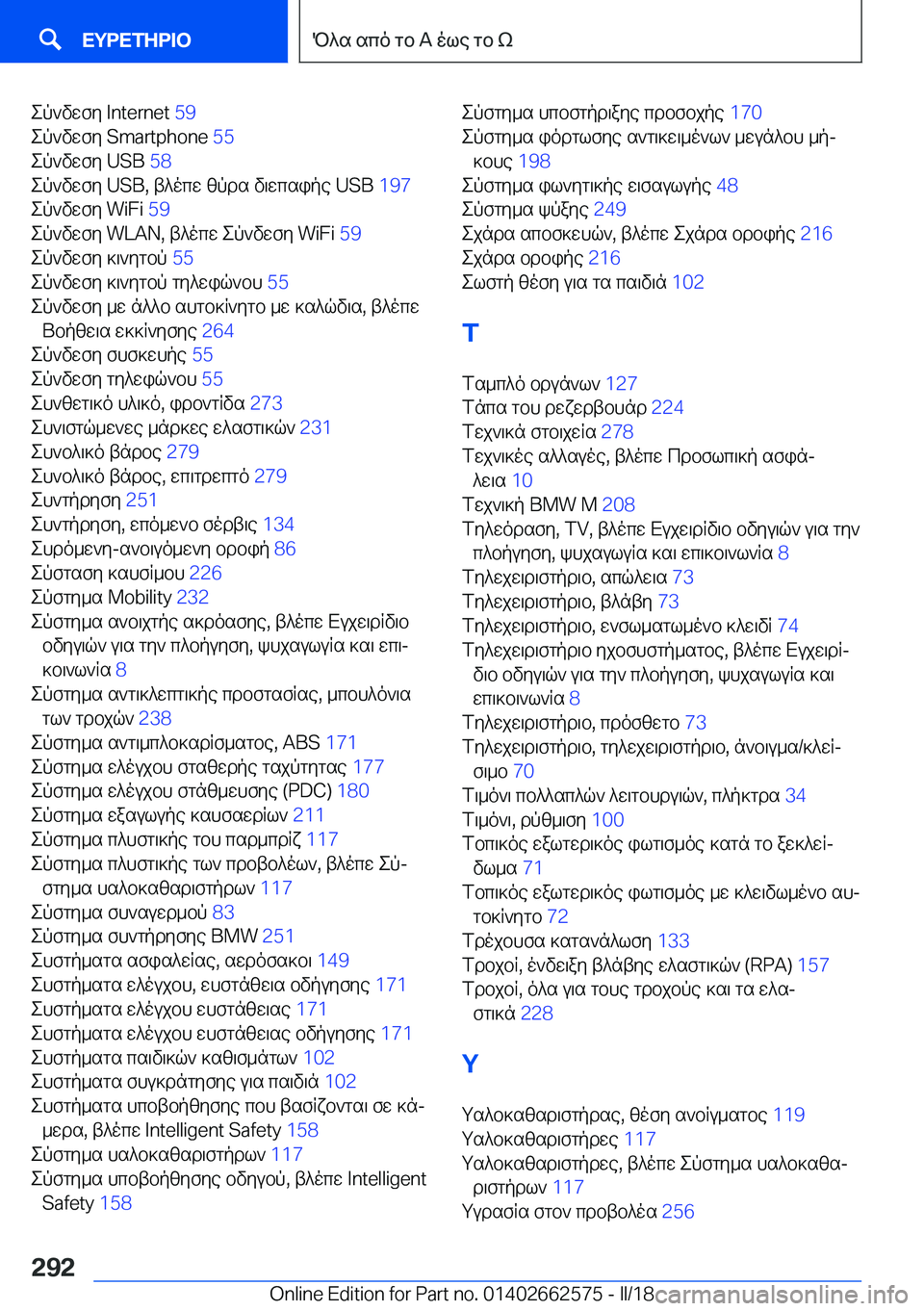 BMW M2 2018  ΟΔΗΓΌΣ ΧΡΉΣΗΣ (in Greek)  e p ` v w f y� �I�n�t�e�r�n�e�t� �5�9� 
 e p ` v w f y� �S�m�a�r�t�p�h�o�n�e�  �5�5� 
 e p ` v w f y� �U�S�B�  �5�8� 
 e p ` v w f y� �U�S�B�,�  t ^ o c w�  [ p d s�  v \ w c s i p e� �U�S�B�  �1�9�7
