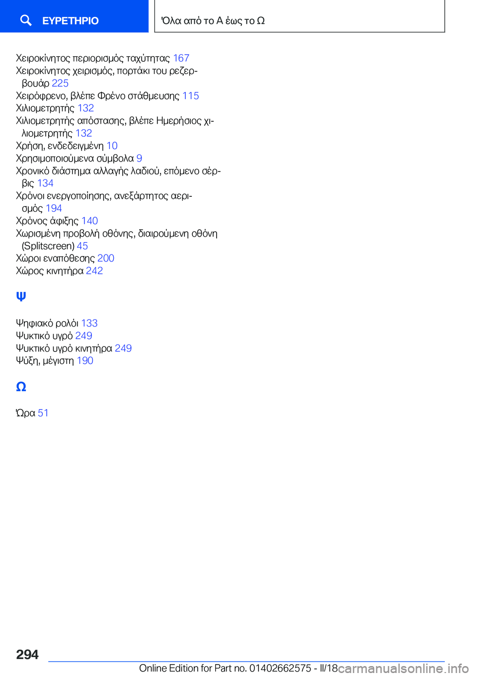 BMW M2 2018  ΟΔΗΓΌΣ ΧΡΉΣΗΣ (in Greek)  i w \ d b ] R ` y g b e�  c w d \ b d \ f _ o e�  g s j p g y g s e� �1�6�7� 
 i w \ d b ] R ` y g b e�  j w \ d \ f _ o e�,�  c b d g n ] \�  g b h�  d w x w dj  t b h n d�  �2�2�5� 
 i w \ d o i d