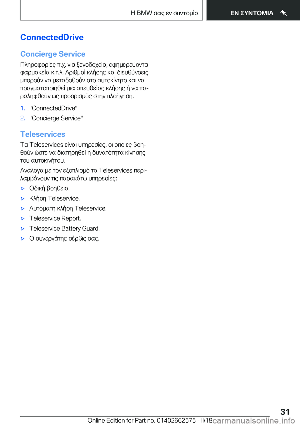 BMW M2 2018  ΟΔΗΓΌΣ ΧΡΉΣΗΣ (in Greek) �C�o�n�n�e�c�t�e�d�D�r�i�v�e�C�o�n�c�i�e�r�g�e��S�e�r�v�i�c�e c ^ y d b i b d R w e�  c�. j�.�  u \ s�  a w ` b v b j w R s�,�  w i y _ w d w p b ` g s
 i s d _ s ] w R s�  ]�. g�. ^�.�  T d \ [ _ b 