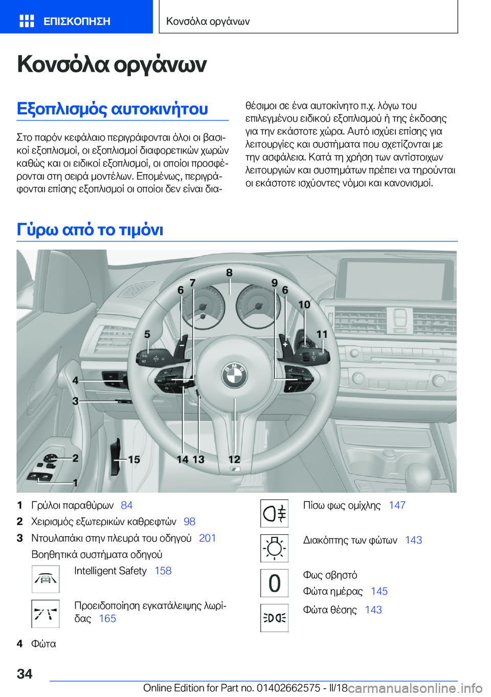 BMW M2 2018  ΟΔΗΓΌΣ ΧΡΉΣΗΣ (in Greek) >b`fo^s�bdun`l`Xabc^\f_oe�shgb]\`pgbh
 e g b�  c s d o `�  ] w i n ^ s \ b�  c w d \ u d n i b ` g s \�  o ^ b \�  b \�  t s f \j
 ] b R�  w a b c ^ \ f _ b R�,� 