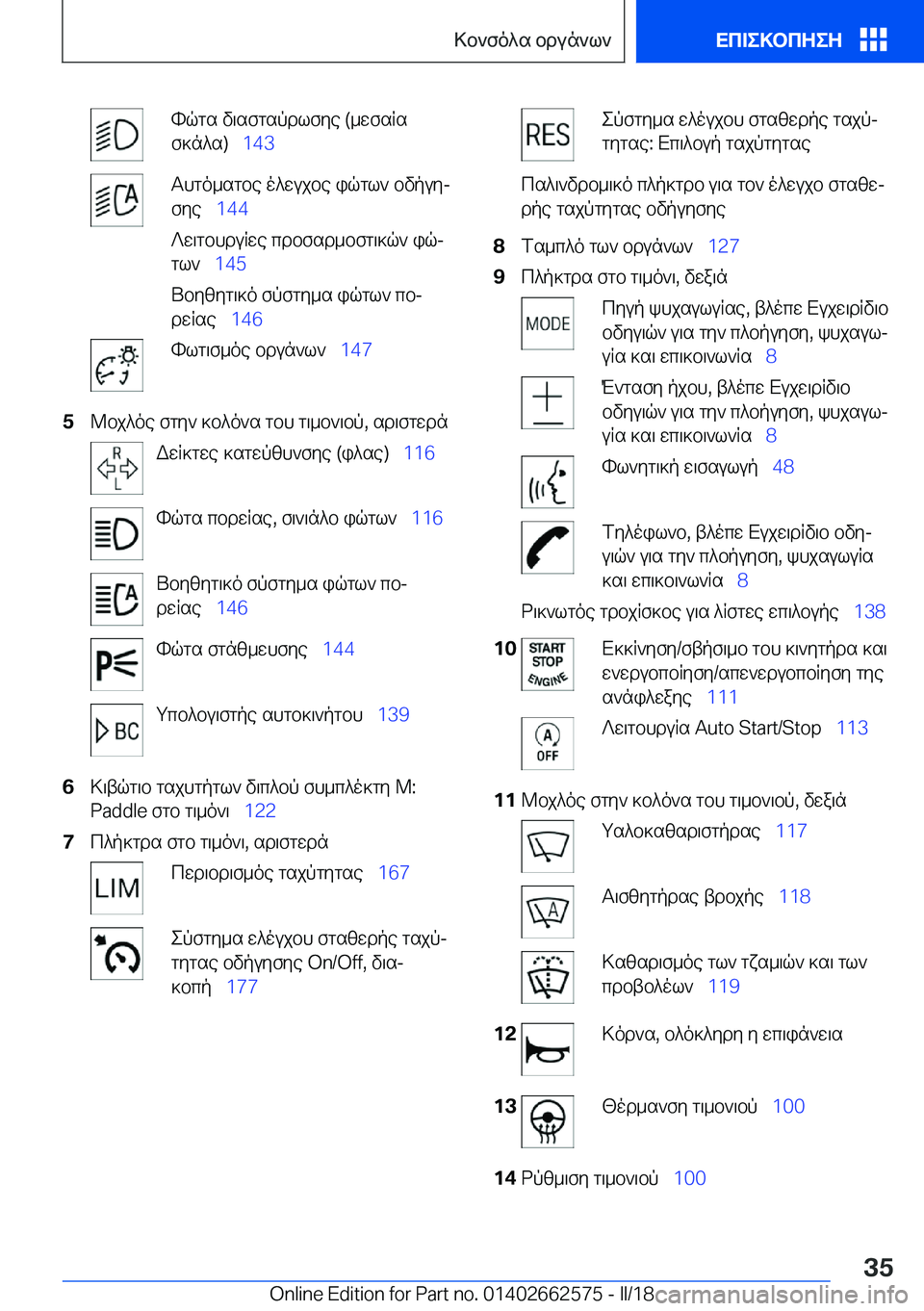 BMW M2 2018  ΟΔΗΓΌΣ ΧΡΉΣΗΣ (in Greek)  h q g s�  v \ s f g s p d l f y e� �( _ w f s R s
 f ] n ^ s�)\_ �1�4�3 T h g o _ s g b e�  o ^ w u j b e�  i q g l `�  b v p u yj
 f y e\_ �1�4�4
 ? w \ g b h d u R w e�  c d b f s d _ b f g \ 