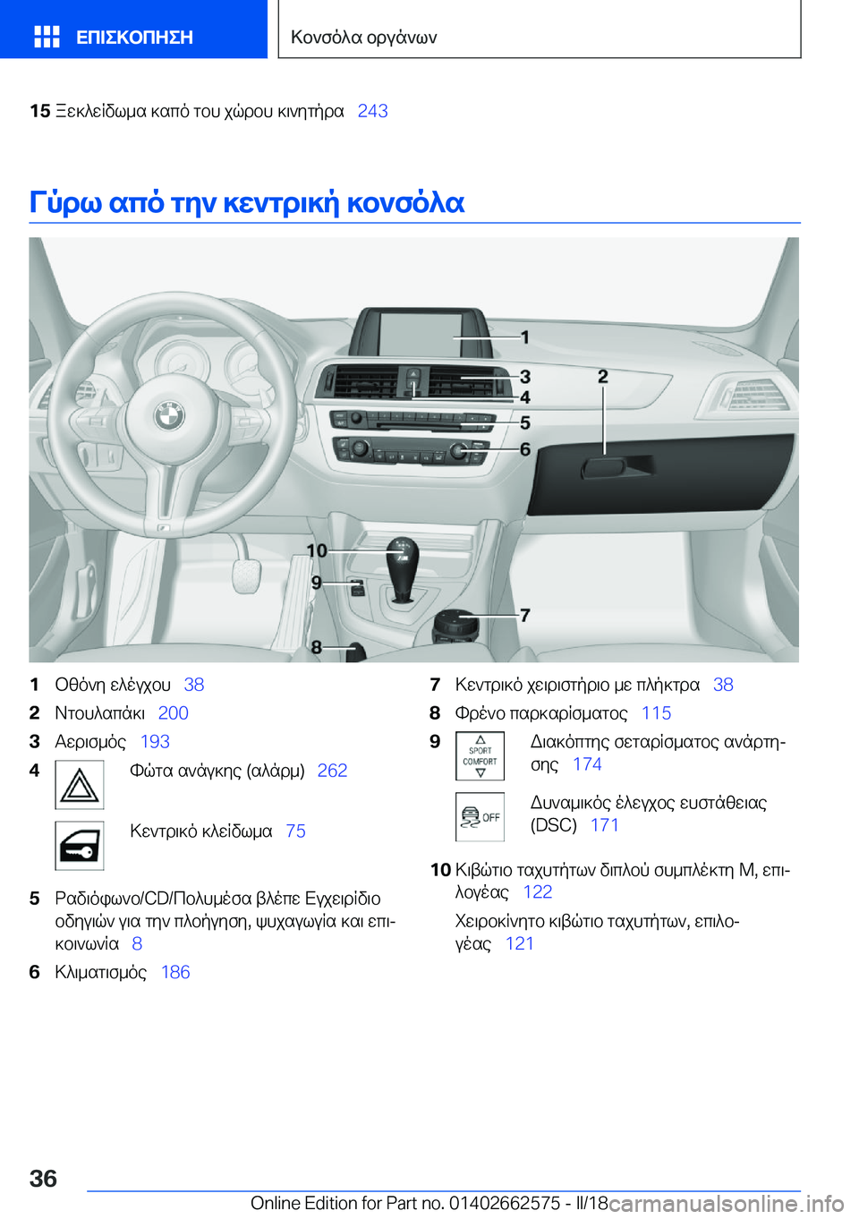 BMW M2 2018  ΟΔΗΓΌΣ ΧΡΉΣΗΣ (in Greek) �1�5 a w ] ^ w R v l _ s�  ] s c o�  g b h�  j q d b h�  ] \ ` y g p d s\_�2�4�3
Vpdl�sco�gZ`�]X`gd\]p�]b`fo^s
�1 b [ o ` y�  w ^ o u j b h\_�3�8�2 A g b h ^ s c n ] \