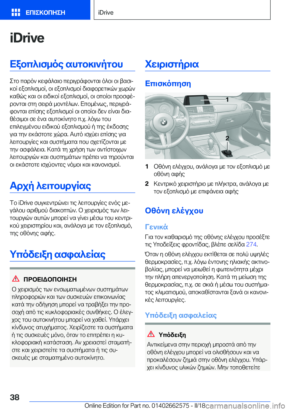 BMW M2 2018  ΟΔΗΓΌΣ ΧΡΉΣΗΣ (in Greek) �i�D�r�i�v�eXabc^\f_oe�shgb]\`pgbh
 e g b�  c s d o `�  ] w i n ^ s \ b�  c w d \ u d n i b ` g s \�  o ^ b \�  b \�  t s f \j
 ] b R�  w a b c ^ \ f _ b R�,�  b \�  w a b c ^ \