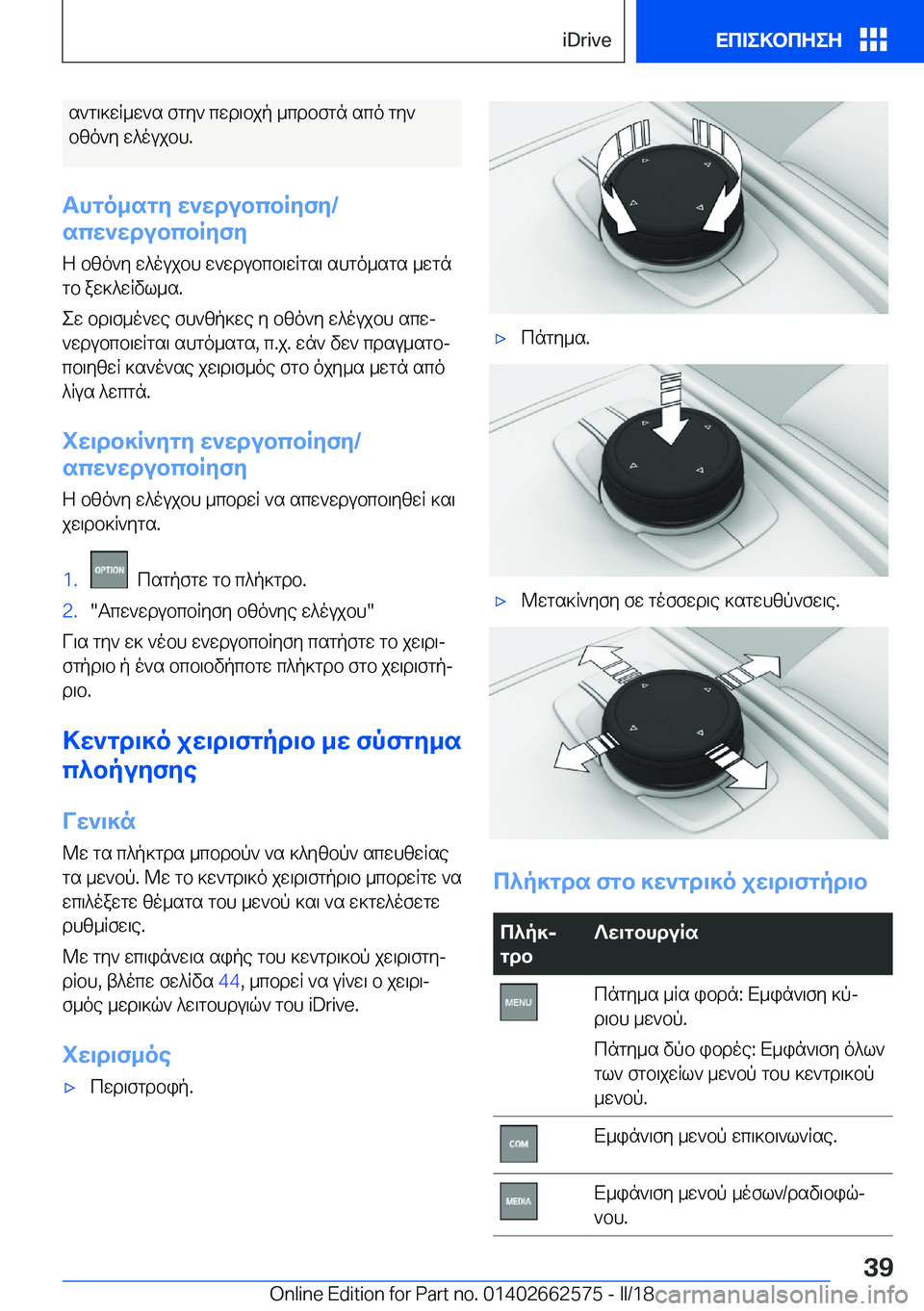 BMW M2 2018  ΟΔΗΓΌΣ ΧΡΉΣΗΣ (in Greek)  s ` g \ ] w R _ w ` s�  f g y `�  c w d \ b j p�  _ c d b f g n�  s c o�  g y `
 b [ o ` y�  w ^ o u j b h�.
Thgo_sgZ�X`XdubcbRZfZ�/
scX`XdubcbRZfZ
 Z�  b [ o ` y� 