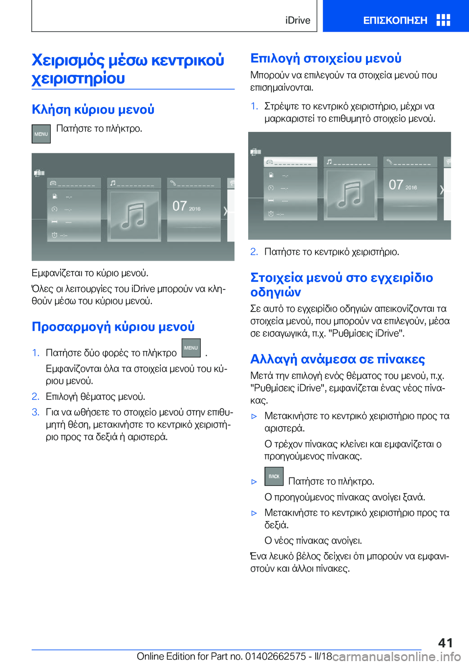 BMW M2 2018  ΟΔΗΓΌΣ ΧΡΉΣΗΣ (in Greek) iX\d\f_oe�_ofl�]X`gd\]bpjX\d\fgZdRbh
>^pfZ�]pd\bh�_X`bp
 c s g p f g w�  g b�  c ^ p ] g d b�.
 X _ i s ` R x w g s \�  g b�  ] p d \ b�  _ w ` b 