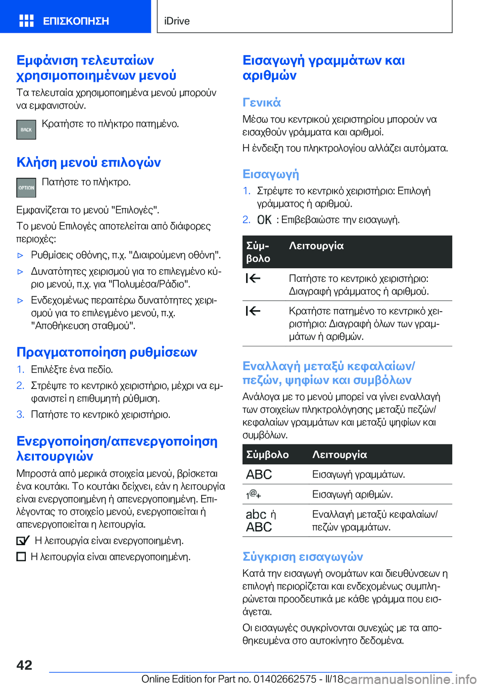 BMW M2 2018  ΟΔΗΓΌΣ ΧΡΉΣΗΣ (in Greek) X_in`\fZ�gX^XhgsRl`
jdZf\_bcb\Z_o`l`�_X`bp
 f s�  g w ^ w h g s R s�  j d y f \ _ b c b \ y _ o ` s�  _ w ` b p�  _ c b d b p `
 ` s�  w _ i s ` \ f g b p `�.
