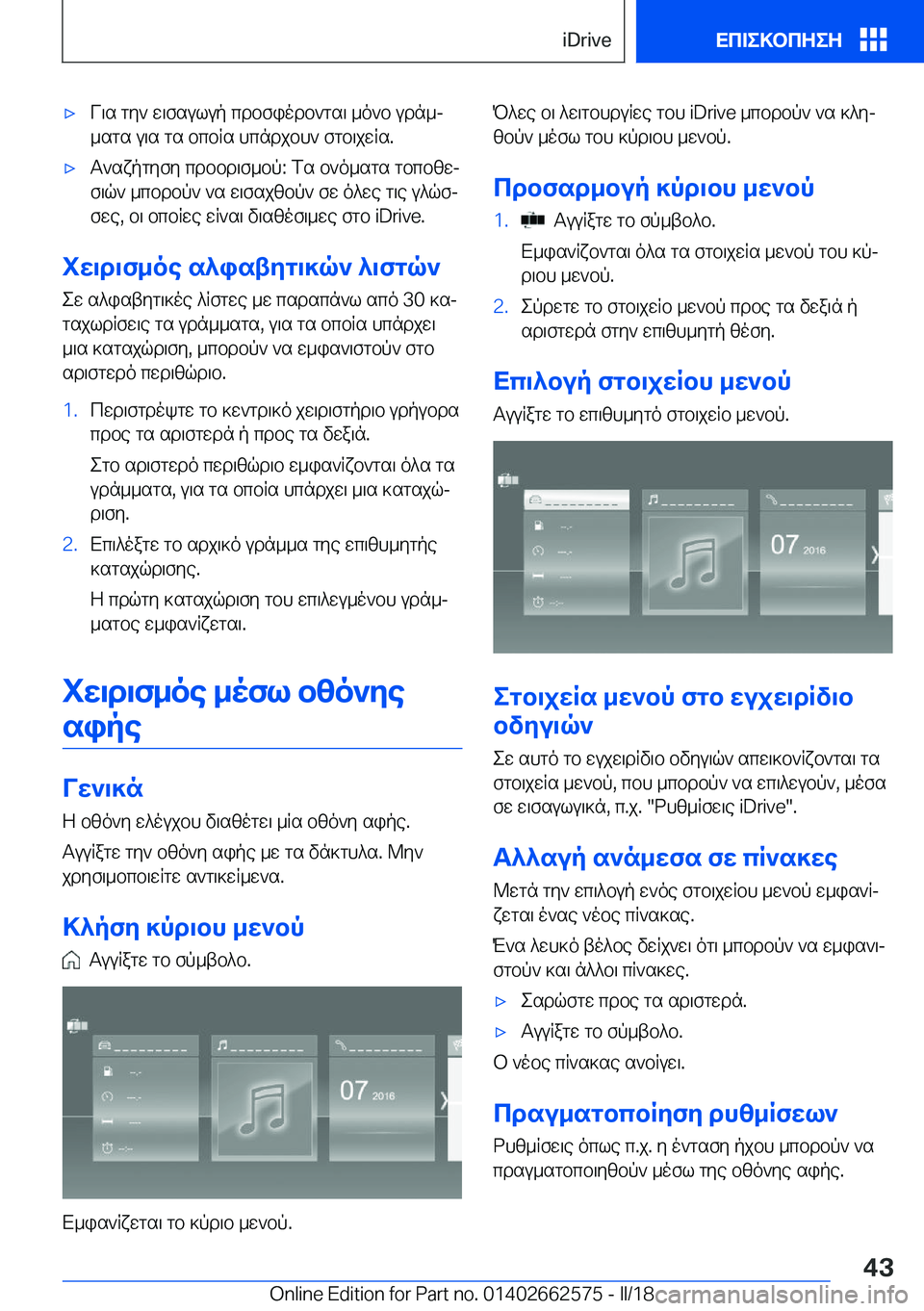 BMW M2 2018  ΟΔΗΓΌΣ ΧΡΉΣΗΣ (in Greek) 'x V \ s�  g y `�  w \ f s u l u p�  c d b f i o d b ` g s \�  _ o ` b�  u d n _j
 _ s g s�  u \ s�  g s�  b c b R s�  h c n d j b h `�  f g b \ j w R s�.'x T ` s x p g y f y�  c d b b d \ f 