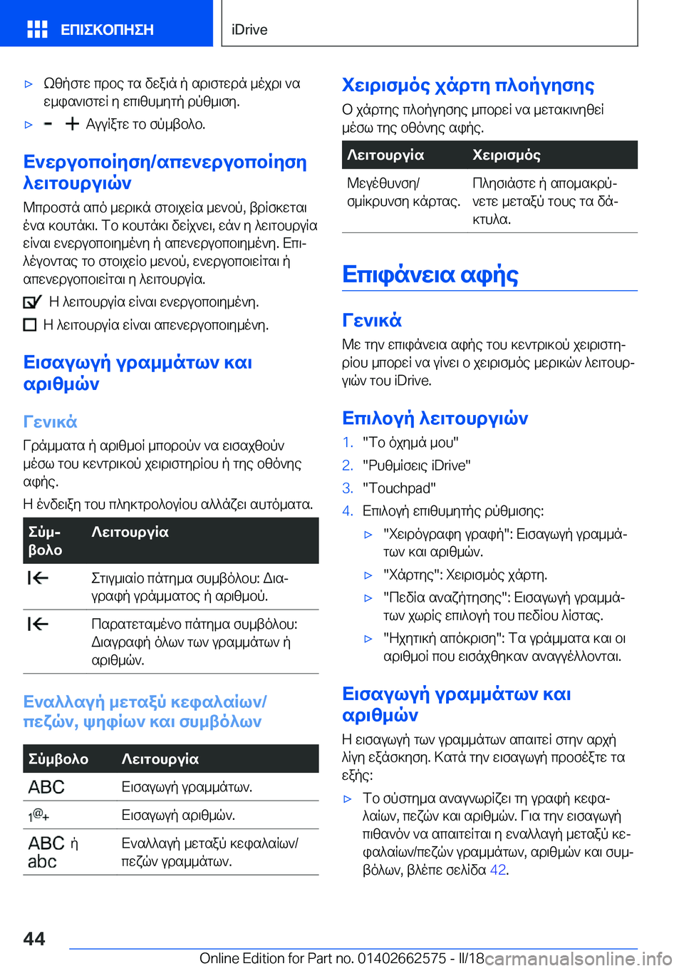 BMW M2 2018  ΟΔΗΓΌΣ ΧΡΉΣΗΣ (in Greek) 'x k [ p f g w�  c d b e�  g s�  v w a \ n�  p�  s d \ f g w d n�  _ o j d \�  ` s
 w _ i s ` \ f g w R�  y�  w c \ [ h _ y g p�  d p [ _ \ f y�.'x� � � � � �  T u u R a g w�  g b�  f p _ t b 