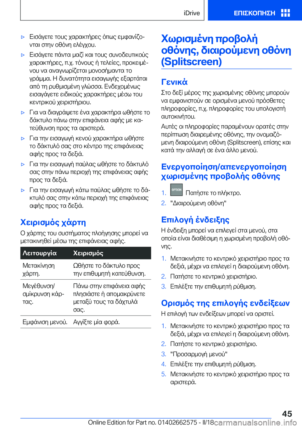 BMW M2 2018  ΟΔΗΓΌΣ ΧΡΉΣΗΣ (in Greek) 'x X \ f n u w g w�  g b h e�  j s d s ] g p d w e�  o c l e�  w _ i s ` R x bj ` g s \�  f g y `�  b [ o ` y�  w ^ o u j b h�.'x X \ f n u w g w�  c n ` g s�  _ s x R�  ] s \�  g b h e�  f h