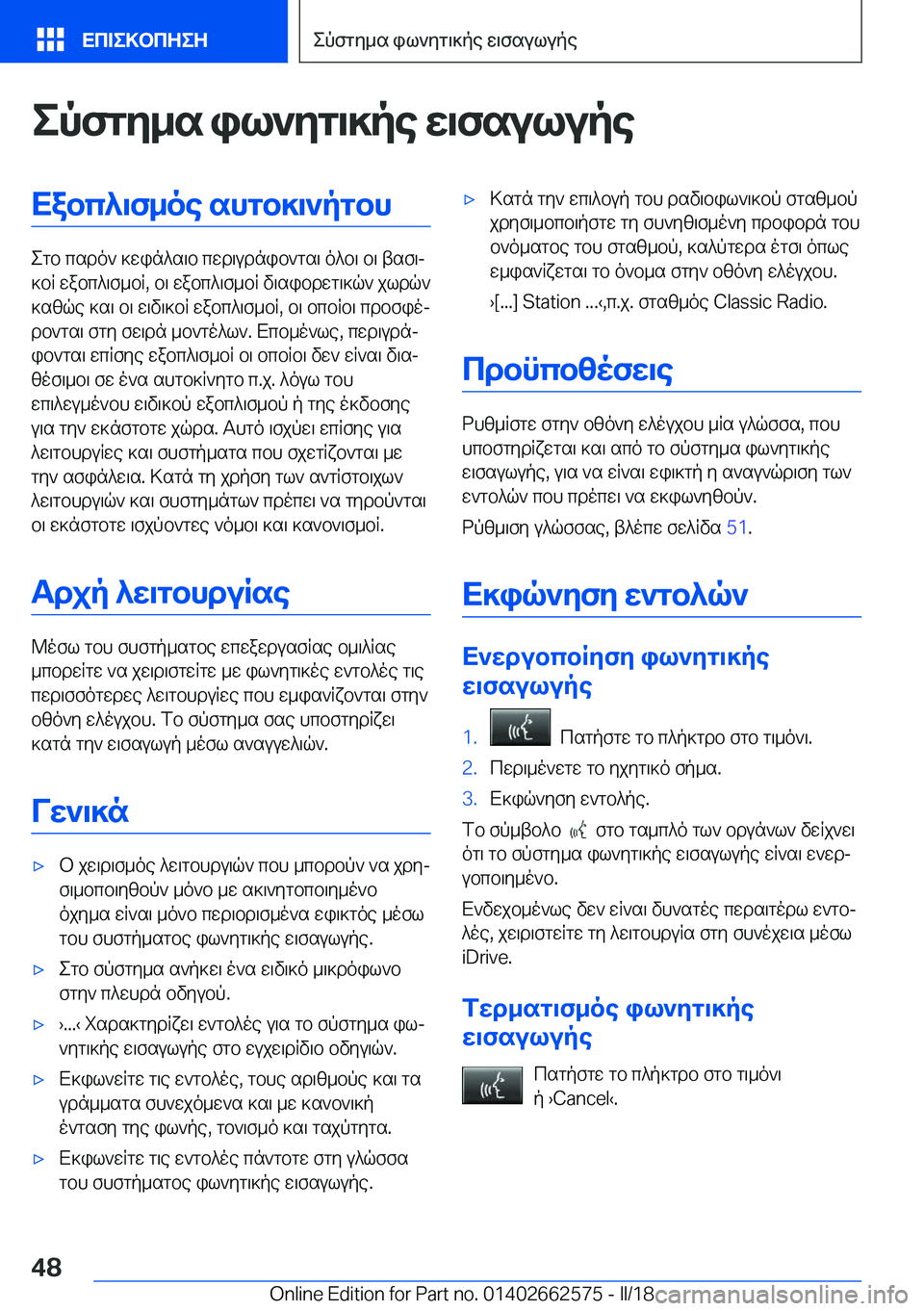 BMW M2 2018  ΟΔΗΓΌΣ ΧΡΉΣΗΣ (in Greek) epfgZ_s�il`Zg\]pe�X\fsulupeXabc^\f_oe�shgb]\`pgbh
 e g b�  c s d o `�  ] w i n ^ s \ b�  c w d \ u d n i b ` g s \�  o ^ b \�  b \�  t s f \j
 ] b R� 