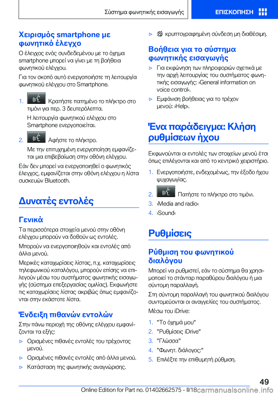 BMW M2 2018  ΟΔΗΓΌΣ ΧΡΉΣΗΣ (in Greek) iX\d\f_oe  s m a r t p h o n e _X
il`Zg\]o o^Xujb
 b   o ^ w u j b e   w ` o e   f h ` v w v w _ o ` b h   _ w   g b   o j y _ s s m a r t p h o n e   _ c b d w R   ` s   u