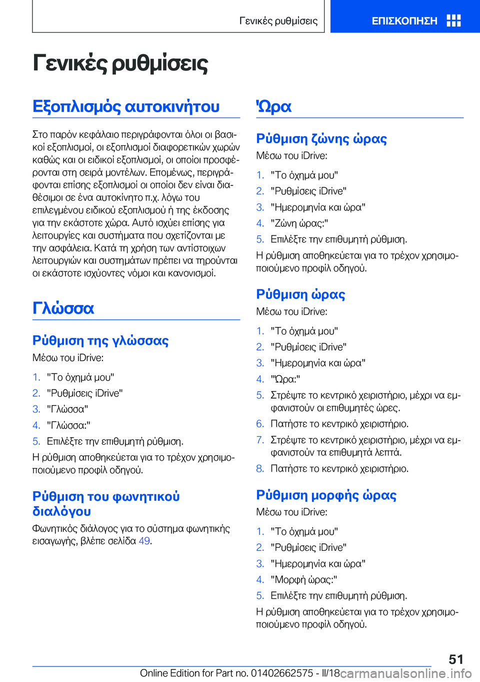 BMW M2 2018  ΟΔΗΓΌΣ ΧΡΉΣΗΣ (in Greek) VX`\]oe dh[_RfX\eXabc^\f_oe shgb]\`pgbh
 e g b   c s d o `   ] w i n ^ s \ b   c w d \ u d n i b ` g s \   o ^ b \   b \   t s f \j
 ] b R   w a b c ^ \ f _ b R