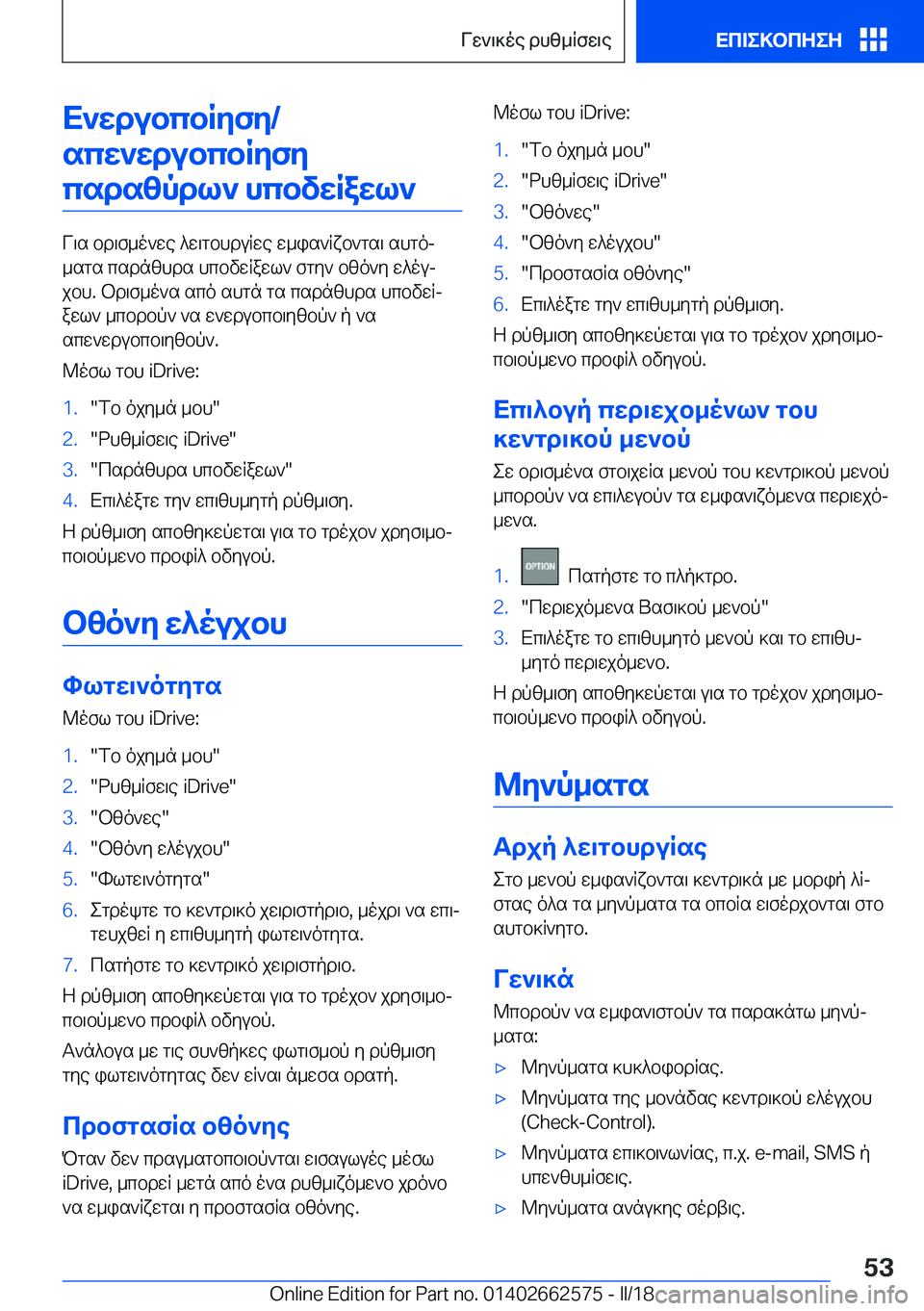 BMW M2 2018  ΟΔΗΓΌΣ ΧΡΉΣΗΣ (in Greek) X`XdubcbRZfZ /scX`XdubcbRZfZcsds[pdl` hcbvXRaXl`
 V \ s   b d \ f _ o ` w e   ^ w \ g b h d u R w e   w _ i s ` R x b ` g s \   s h g oj
 _ s g s   c s d