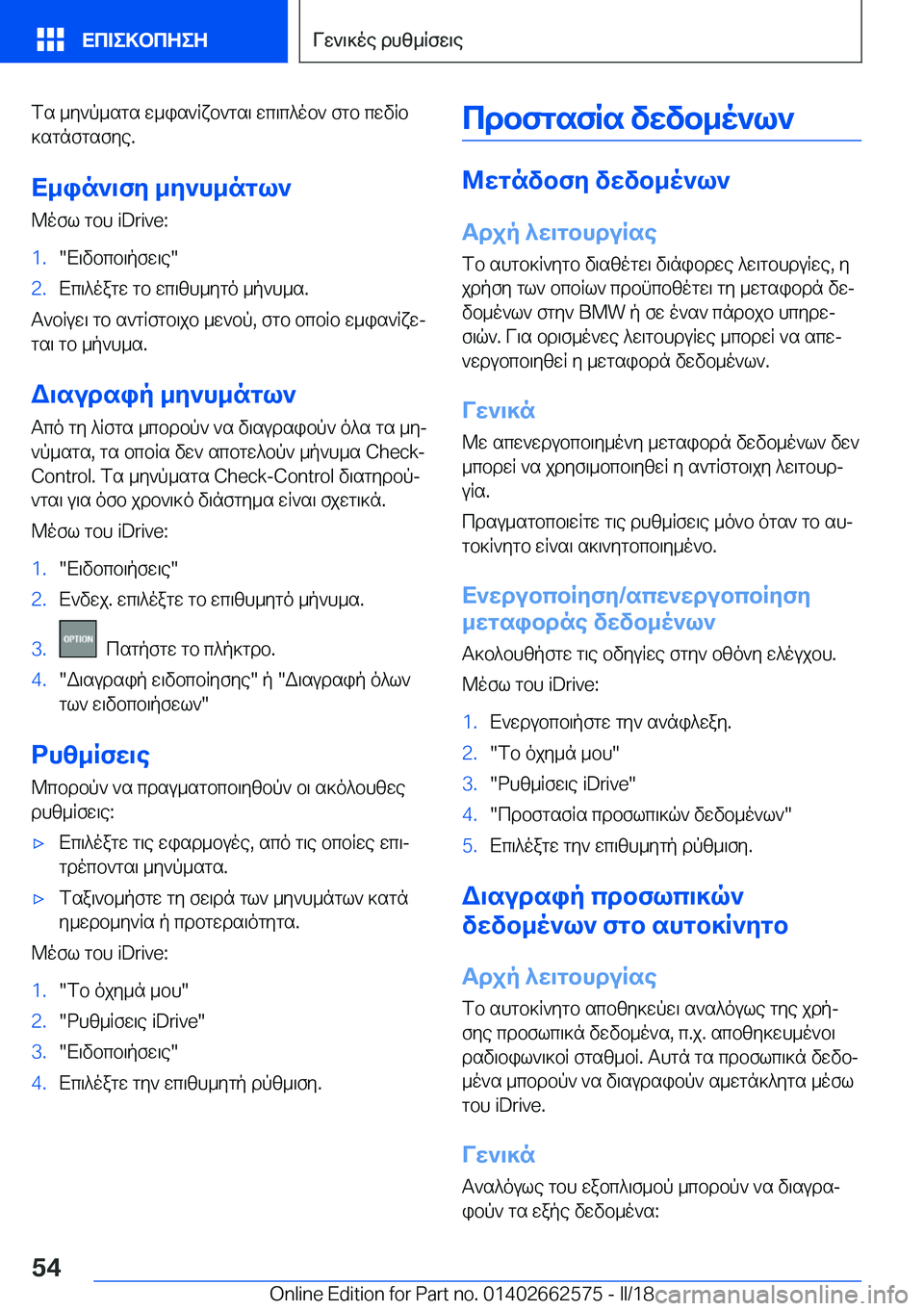 BMW M2 2018  ΟΔΗΓΌΣ ΧΡΉΣΗΣ (in Greek)  f s   _ y ` p _ s g s   w _ i s ` R x b ` g s \   w c \ c ^ o b `   f g b   c w v R b
 ] s g n f g s f y e .
X_in`\fZ _Z`h_ngl`  @ o f l   g b h   i D r i v e : 1 . " X \ v b c 