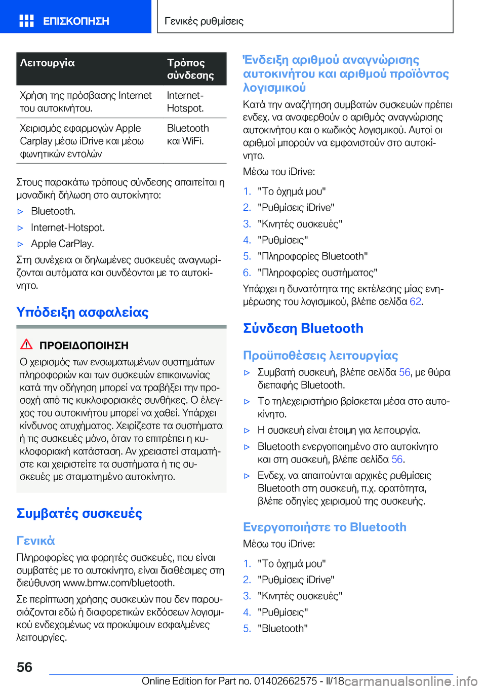 BMW M2 2018  ΟΔΗΓΌΣ ΧΡΉΣΗΣ (in Greek) ?X\gbhduRsfdocbe
fp`vXfZe i d p f y   g y e   c d o f t s f y e   I n t e r n e t
 g b h   s h g b ] \ ` p g b h . I n t e r n e t -
 H o t s p o t . i w \ d \ f _ o e   w i s 