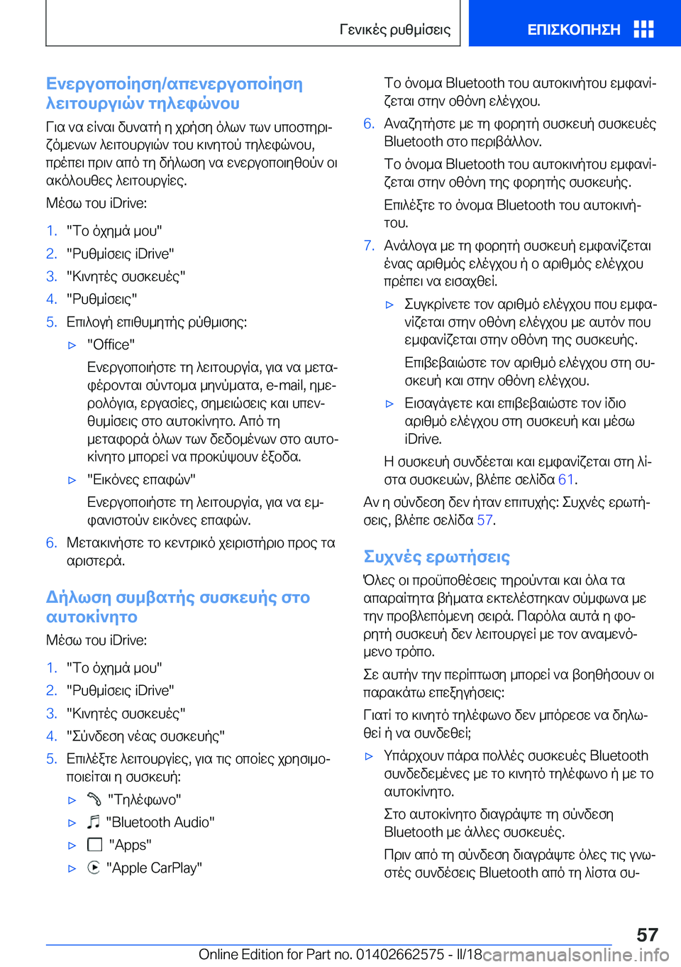 BMW M2 2018  ΟΔΗΓΌΣ ΧΡΉΣΗΣ (in Greek) X`XdubcbRZfZ�/scX`XdubcbRZfZ
^X\gbhdu\q`�gZ^Xiq`bh
 V \ s�  ` s�  w R ` s \�  v h ` s g p�  y�  j d p f y�  o ^ l `�  g l `�  h c b f g y d \j
 x o _ w 