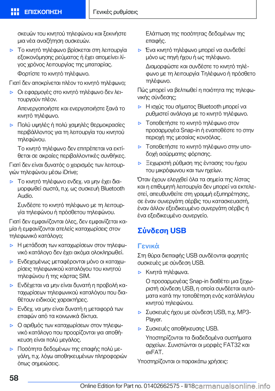 BMW M2 2018  ΟΔΗΓΌΣ ΧΡΉΣΗΣ (in Greek)  f ] w h q `�  g b h�  ] \ ` y g b p�  g y ^ w i q ` b h�  ] s \�  a w ] \ ` p f g w
 _ \ s�  ` o s�  s ` s x p g y f y�  f h f ] w h q `�.'x f b�  ] \ ` y g o�  g y ^ o i l ` b�  t d R f ] w g s 