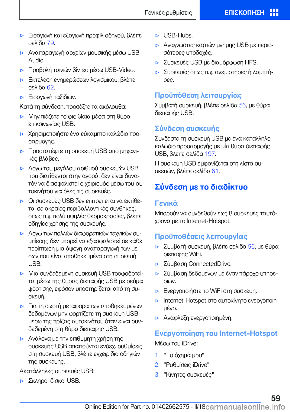 BMW M2 2018  ΟΔΗΓΌΣ ΧΡΉΣΗΣ (in Greek) 'x X \ f s u l u p�  ] s \�  w a s u l u p�  c d b i R ^�  b v y u b p�,�  t ^ o c w
 f w ^ R v s�  �7�9�.'x T ` s c s d s u l u p�  s d j w R l `�  _ b h f \ ] p e�  _ o f l� �U�S�B�-
�A�u�d�