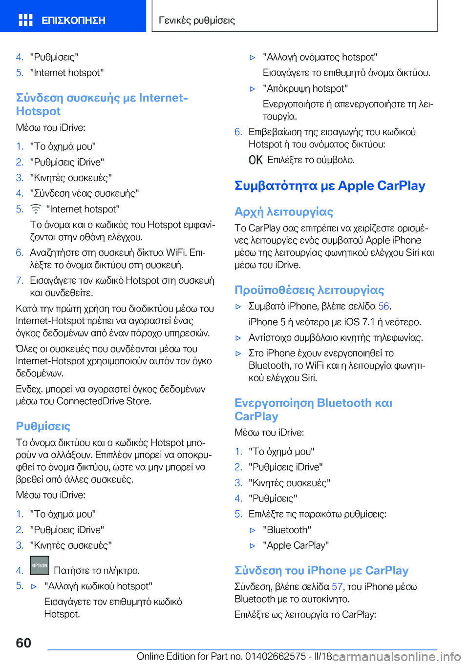 BMW M2 2018  ΟΔΗΓΌΣ ΧΡΉΣΗΣ (in Greek) �4�.�" d h [ _ R f w \ e�"�5�.�"�I�n�t�e�r�n�e�t� �h�o�t�s�p�o�t�"
ep`vXfZ�fhf]Xhpe�_X��I�n�t�e�r�n�e�t�-
�H�o�t�s�p�o�t
 @ o f l�  g b h� �i�D�r�i�v�e�:
�1�.�"