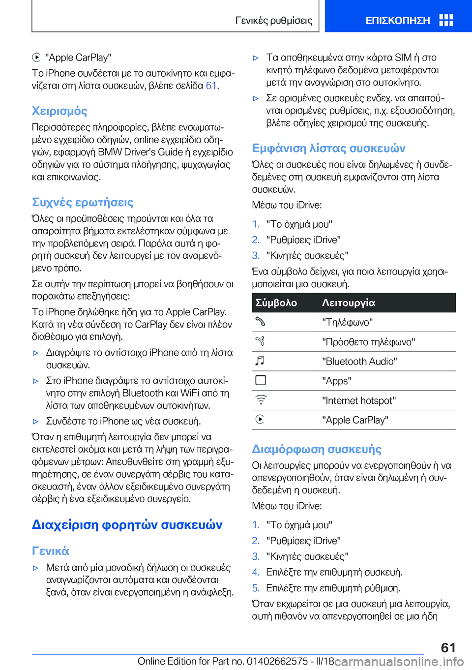 BMW M2 2018  ΟΔΗΓΌΣ ΧΡΉΣΗΣ (in Greek) � � �"�A�p�p�l�e� �C�a�r�P�l�a�y�"
 f b� �i�P�h�o�n�e�  f h ` v o w g s \�  _ w�  g b�  s h g b ] R ` y g b�  ] s \�  w _ i sj
 ` R x w g s \�  f g y�  ^ R f g s�  f h f ] w h q `�,�  t ^ o c