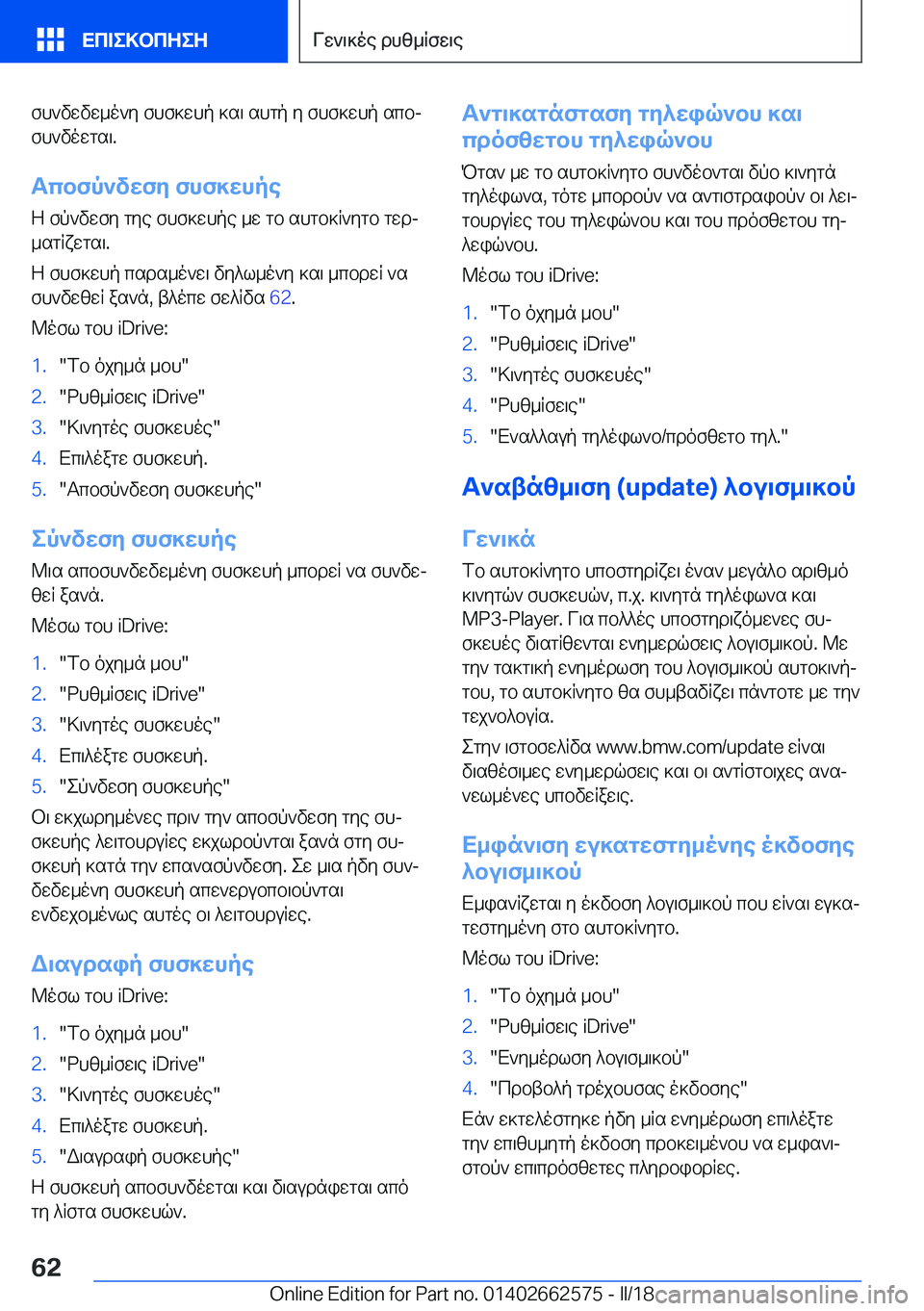 BMW M2 2018  ΟΔΗΓΌΣ ΧΡΉΣΗΣ (in Greek)  f h ` v w v w _ o ` y�  f h f ] w h p�  ] s \�  s h g p�  y�  f h f ] w h p�  s c bj f h ` v o w g s \�.
Tcbfp`vXfZ�fhf]Xhpe  Z�  f p ` v w f y�  g y e�  f h f ] w h p e�  _ w�  g