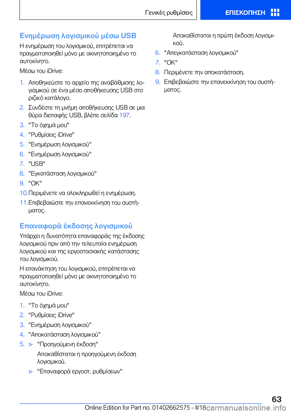 BMW M2 2018  ΟΔΗΓΌΣ ΧΡΉΣΗΣ (in Greek) X`Z_odlfZ�^bu\f_\]bp�_ofl��U�S�B
 Z�  w ` y _ o d l f y�  g b h�  ^ b u \ f _ \ ] b p�,�  w c \ g d o c w g s \�  ` s
 c d s u _ s g b c b \ y [ w R�  _ o ` b�  _ w�  s ] \ `