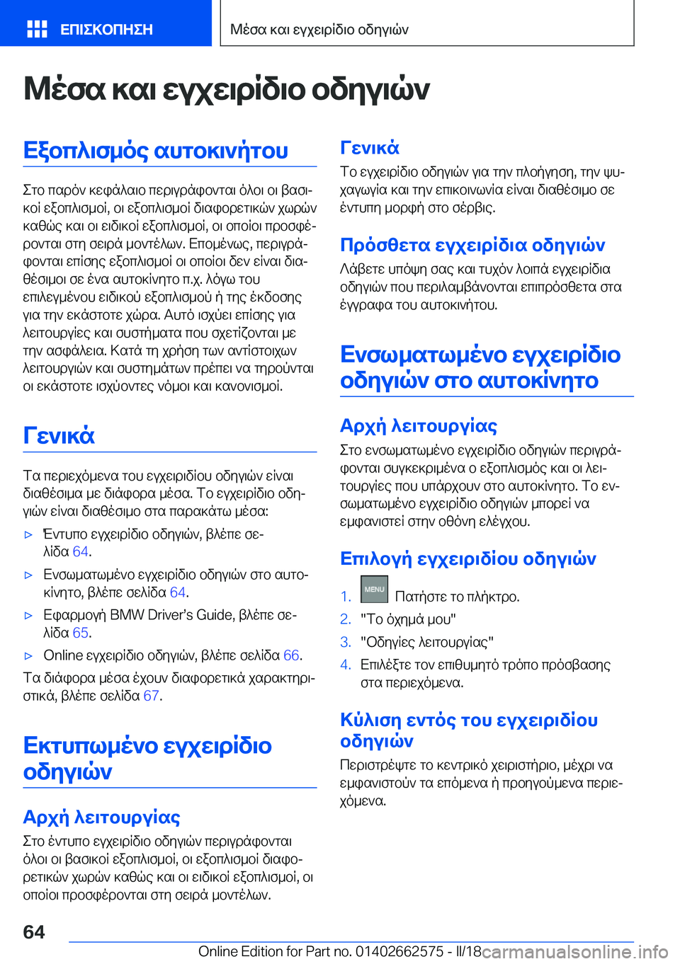 BMW M2 2018  ΟΔΗΓΌΣ ΧΡΉΣΗΣ (in Greek) @ofs�]s\�XujX\dRv\b�bvZu\q`Xabc^\f_oe�shgb]\`pgbh
 e g b�  c s d o `�  ] w i n ^ s \ b�  c w d \ u d n i b ` g s \�  o ^ b \�  b \�  t s f \j
 ] b R� 
