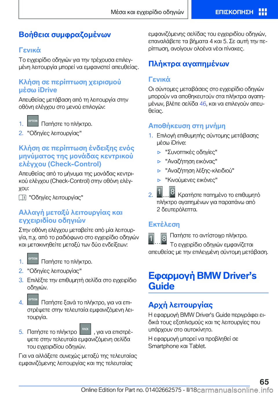 BMW M2 2018  ΟΔΗΓΌΣ ΧΡΉΣΗΣ (in Greek) Ubp[X\s�fh_idsYb_o`l`VX`\]n
 f b�  w u j w \ d R v \ b�  b v y u \ q `�  u \ s�  g y `�  g d o j b h f s�  w c \ ^ w uj  _ o ` y�  ^ w \ g b h d u R s�  _ c b d w R�  ` s� 