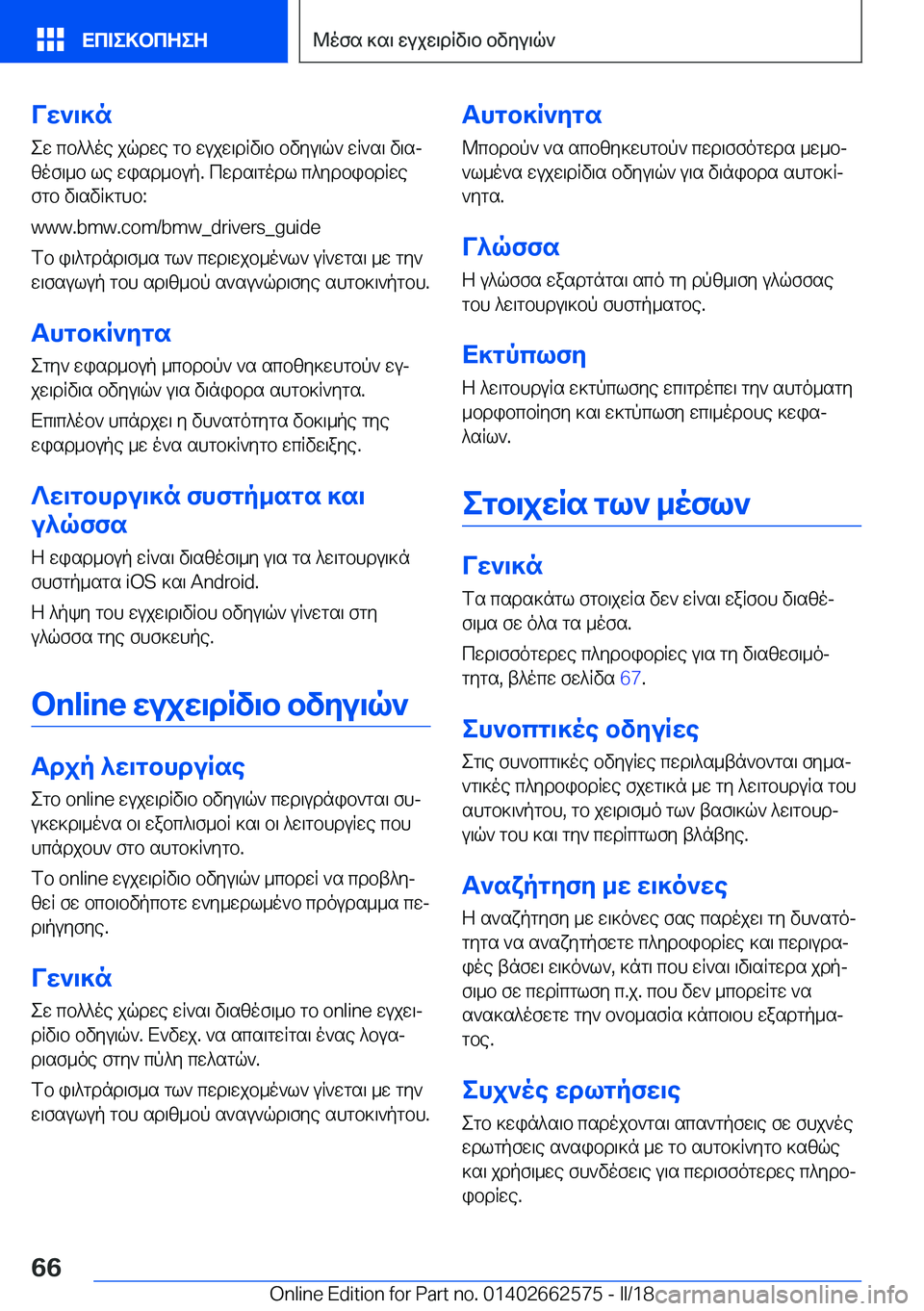 BMW M2 2018  ΟΔΗΓΌΣ ΧΡΉΣΗΣ (in Greek) VX`\]n e w�  c b ^ ^ o e�  j q d w e�  g b�  w u j w \ d R v \ b�  b v y u \ q `�  w R ` s \�  v \ sj [ o f \ _ b�  l e�  w i s d _ b u p�.�  c w d s \ g o d l�  c ^ y d b i b d R w e f g b�  v