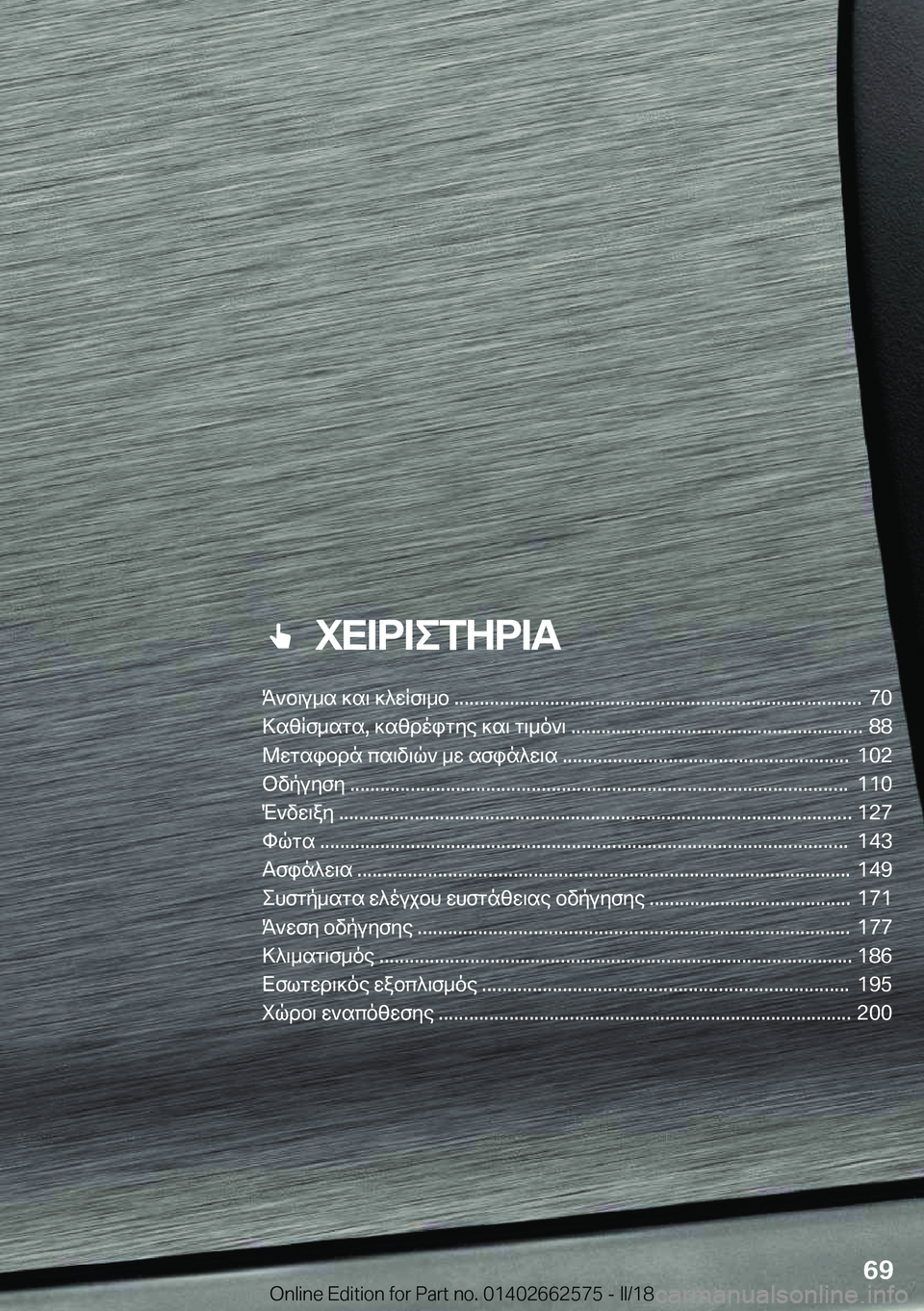 BMW M2 2018  ΟΔΗΓΌΣ ΧΡΉΣΗΣ (in Greek) ��iX=d=efZd=T
,`b\V_T�]T\�]^XRf\_b�������������������������������������������������������������������