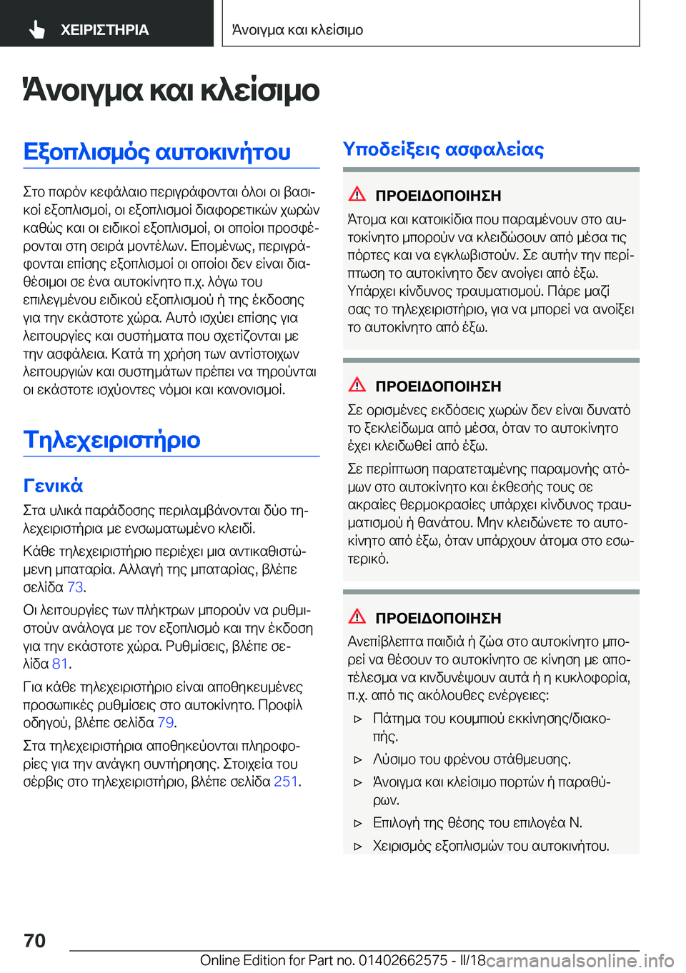 BMW M2 2018  ΟΔΗΓΌΣ ΧΡΉΣΗΣ (in Greek) K`b\u_s�]s\�]^XRf\_bXabc^\f_oe�shgb]\`pgbh
 e g b�  c s d o `�  ] w i n ^ s \ b�  c w d \ u d n i b ` g s \�  o ^ b \�  b \�  t s f \j
 ] b R�  w a b c ^ \ f