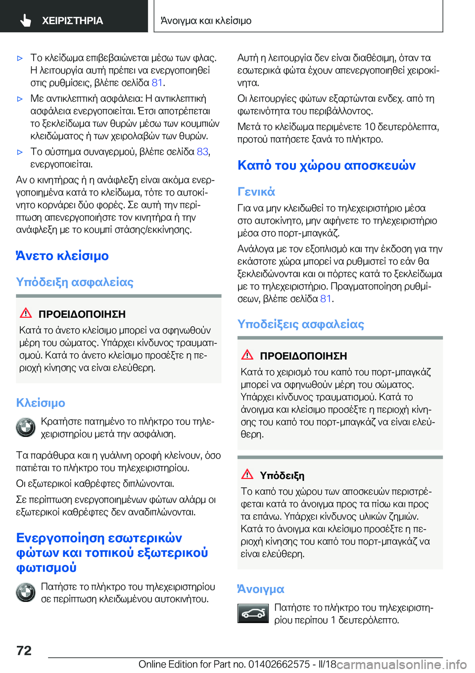 BMW M2 2018  ΟΔΗΓΌΣ ΧΡΉΣΗΣ (in Greek) 'x f b�  ] ^ w R v l _ s�  w c \ t w t s \ q ` w g s \�  _ o f l�  g l `�  i ^ s e�.
 Z�  ^ w \ g b h d u R s�  s h g p�  c d o c w \�  ` s�  w ` w d u b c b \ y [ w R  f g \ e�  d h [ _ R f w \ e