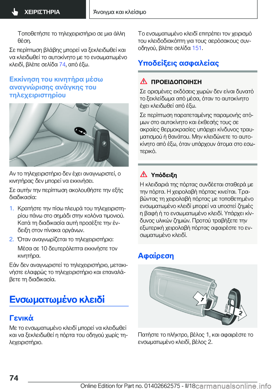 BMW M2 2018  ΟΔΗΓΌΣ ΧΡΉΣΗΣ (in Greek)  f b c b [ w g p f g w�  g b�  g y ^ w j w \ d \ f g p d \ b�  f w�  _ \ s�  n ^ ^ y [ o f y�.
 e w�  c w d R c g l f y�  t ^ n t y e�  _ c b d w R�  ` s�  a w ] ^ w \ v l [ w R�  ] s \ ` s�  ] ^ w \ 