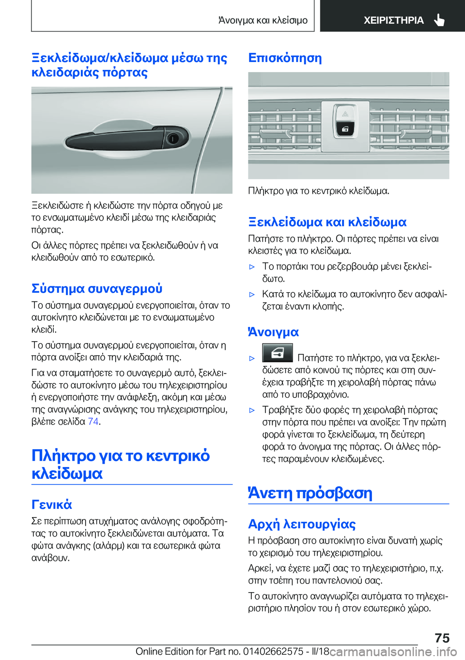 BMW M2 2018  ΟΔΗΓΌΣ ΧΡΉΣΗΣ (in Greek) aX]^XRvl_s�/]^XRvl_s�_ofl�gZe
]^X\vsd\ne�codgse
 a w ] ^ w \ v q f g w�  p�  ] ^ w \ v q f g w�  g y `�  c o d g s�  b v y u b p�  _ w
 g b�  w ` f l _ s g 