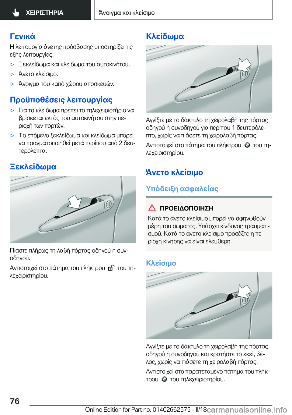 BMW M2 2018  ΟΔΗΓΌΣ ΧΡΉΣΗΣ (in Greek) VX`\]n Z�  ^ w \ g b h d u R s�  n ` w g y e�  c d o f t s f y e�  h c b f g y d R x w \�  g \ e w a p e�  ^ w \ g b h d u R w e�:'x a w ] ^ w R v l _ s�  ] s \�  ] ^ w R v l _ s�  g b h�  s