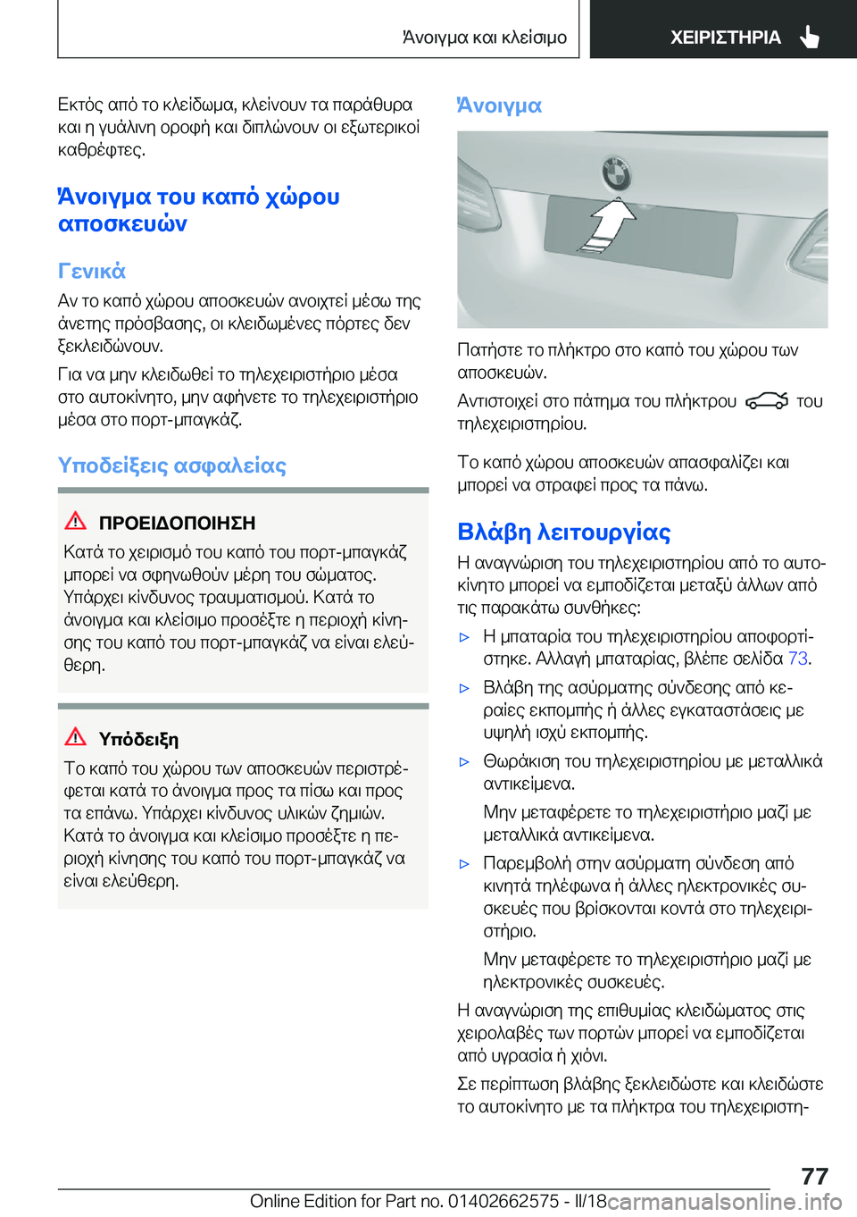 BMW M2 2018  ΟΔΗΓΌΣ ΧΡΉΣΗΣ (in Greek)  X ] g o e�  s c o�  g b�  ] ^ w R v l _ s�,�  ] ^ w R ` b h `�  g s�  c s d n [ h d s ] s \�  y�  u h n ^ \ ` y�  b d b i p�  ] s \�  v \ c ^ q ` b h `�  b \�  w a l g w d \ ] b R
 ] s [ d o i g w e�