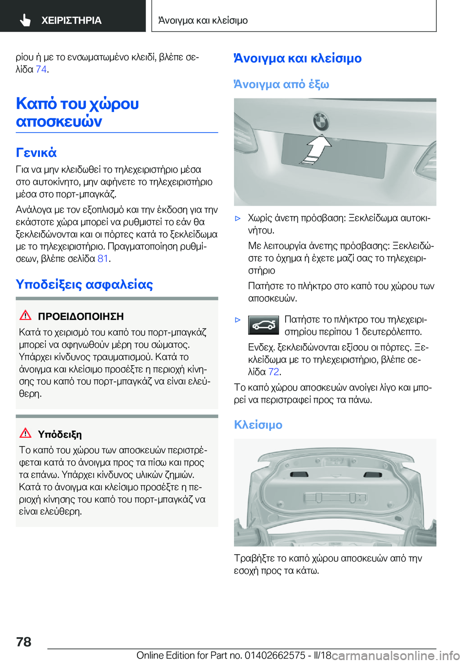 BMW M2 2018  ΟΔΗΓΌΣ ΧΡΉΣΗΣ (in Greek)  d R b h�  p�  _ w�  g b�  w ` f l _ s g l _ o ` b�  ] ^ w \ v R�,�  t ^ o c w�  f wj ^ R v s�  �7�4�.
>sco�gbh�jqdbh scbf]Xhq`
VX`\]n  V \ s�  ` s�  _ y `�  ] ^ w \ v l 