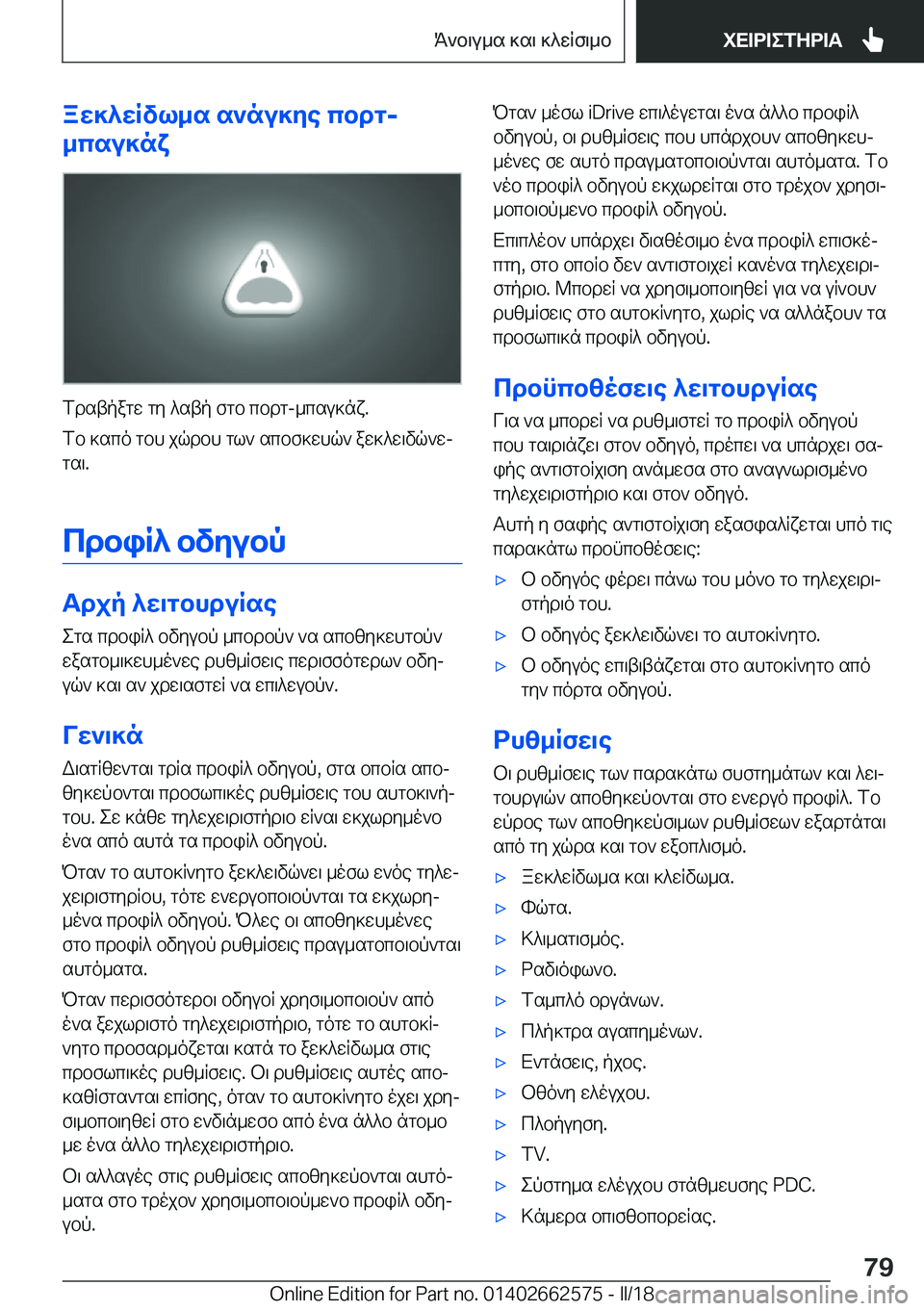 BMW M2 2018  ΟΔΗΓΌΣ ΧΡΉΣΗΣ (in Greek) aX]^XRvl_s�s`nu]Ze�cbdg�-
_csu]nY
 f d s t p a g w�  g y�  ^ s t p�  f g b�  c b d g�- _ c s u ] n x�.
 f b�  ] s c o�  g b h�  j q d b h�  g l `�  s c b f ] w h q `�  a 