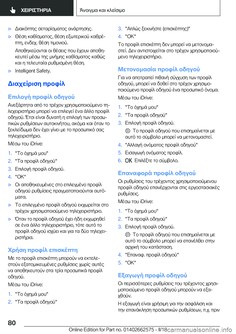 BMW M2 2018  ΟΔΗΓΌΣ ΧΡΉΣΗΣ (in Greek) 'x W \ s ] o c g y e�  f w g s d R f _ s g b e�  s ` n d g y f y e�.'x [ o f y�  ] s [ R f _ s g b e�,�  [ o f y�  w a l g w d \ ] b p�  ] s [ d oj
 c g y�,�  w ` v w j�.�  [ o f y�  g \ _ b 