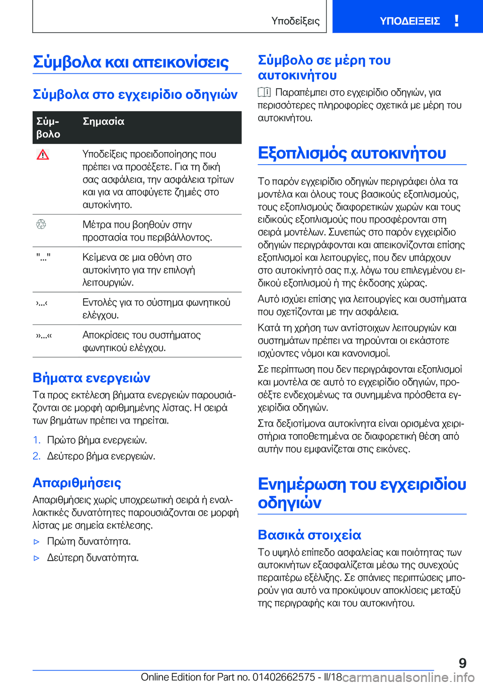 BMW M2 2018  ΟΔΗΓΌΣ ΧΡΉΣΗΣ (in Greek) ep_tb^s�]s\�scX\]b`RfX\e
ep_tb^s�fgb�XujX\dRv\b�bvZu\q`
ep_j
tb^beZ_sfRs�  g c b v w R a w \ e�  c d b w \ v b c b R y f y e�  c b 