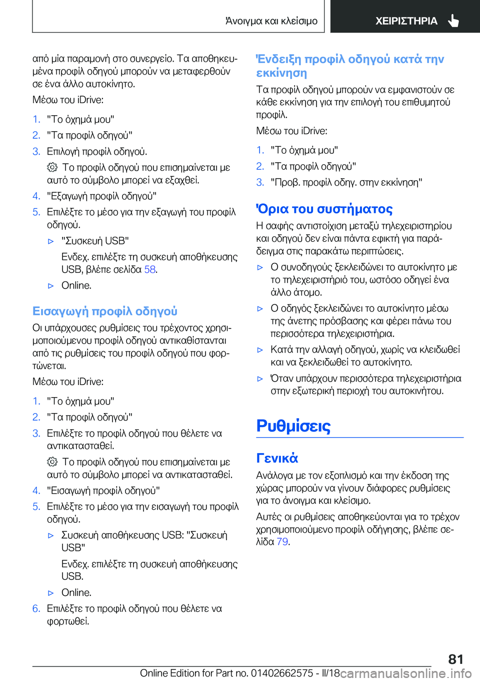 BMW M2 2018  ΟΔΗΓΌΣ ΧΡΉΣΗΣ (in Greek)  s c o�  _ R s�  c s d s _ b ` p�  f g b�  f h ` w d u w R b�.�  f s�  s c b [ y ] w hj _ o ` s�  c d b i R ^�  b v y u b p�  _ c b d b p `�  ` s�  _ w g s i w d [ b p `
 f w�  o ` s�  n ^ ^ b�  s h 